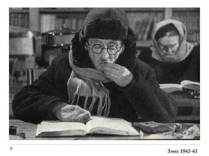 Зима 1942 -43 