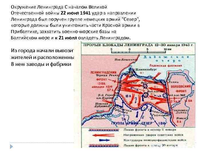 Окружение Ленинграда С началом Великой Отечественной войны 22 июня 1941 удар в направлении Ленинграда