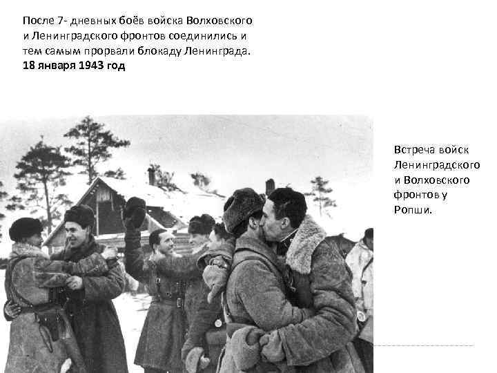 После 7 - дневных боёв войска Волховского и Ленинградского фронтов соединились и тем самым