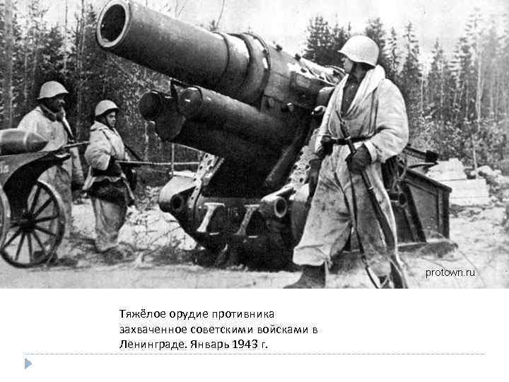 Тяжёлое орудие противника захваченное советскими войсками в Ленинграде. Январь 1943 г. 