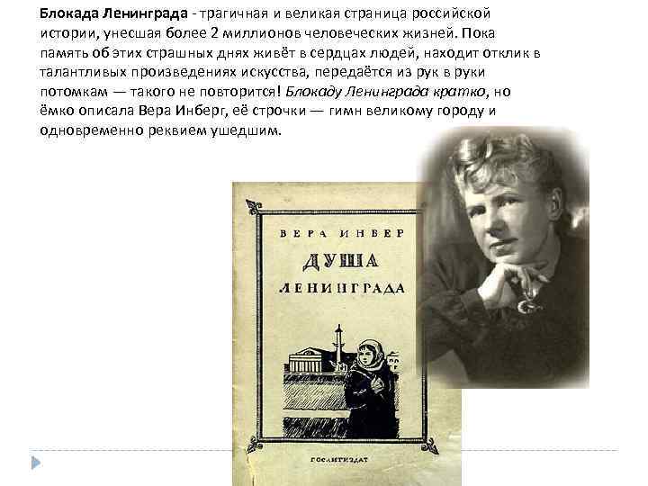 Блокада Ленинграда - трагичная и великая страница российской истории, унесшая более 2 миллионов человеческих