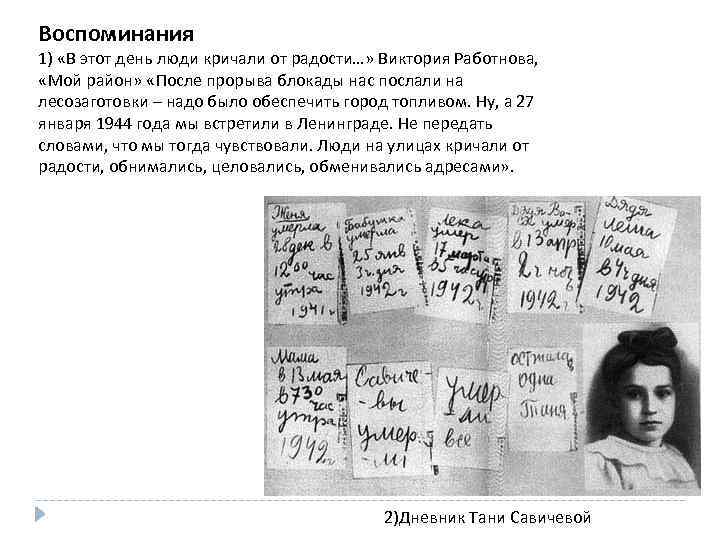 Воспоминания 1) «В этот день люди кричали от радости…» Виктория Работнова, «Мой район» «После