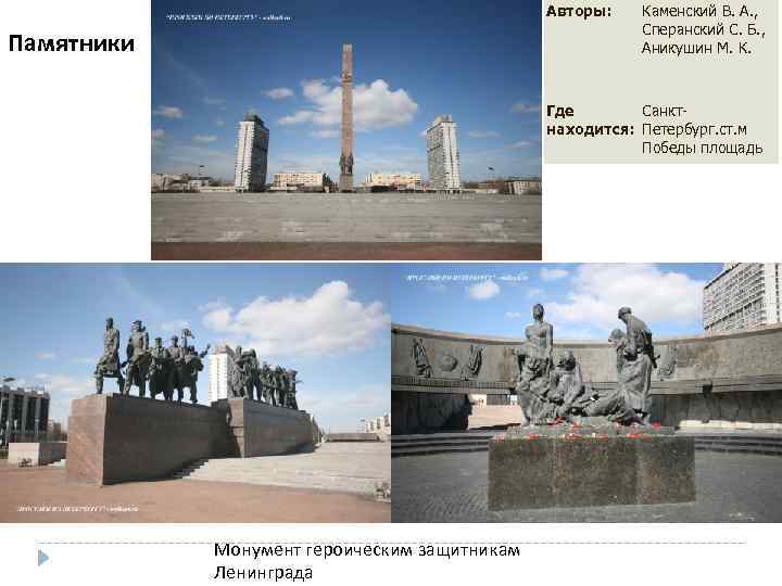Авторы: Памятники Каменский В. А. , Сперанский С. Б. , Аникушин М. К. Где