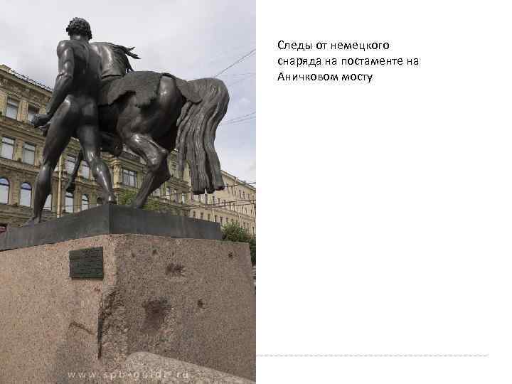 Следы от немецкого снаряда на постаменте на Аничковом мосту 