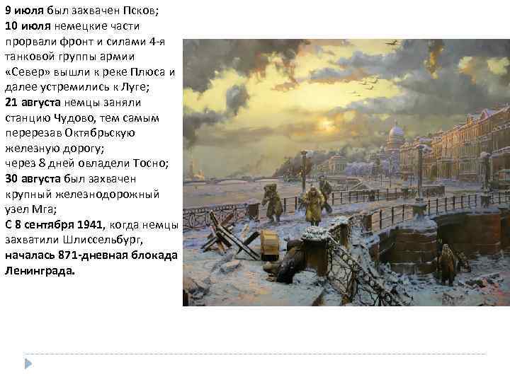 9 июля был захвачен Псков; 10 июля немецкие части прорвали фронт и силами 4