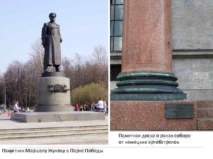 Памятная доска о ранах собора от немецких артобстрелов Памятник Маршалу Жукову в Парке Победы