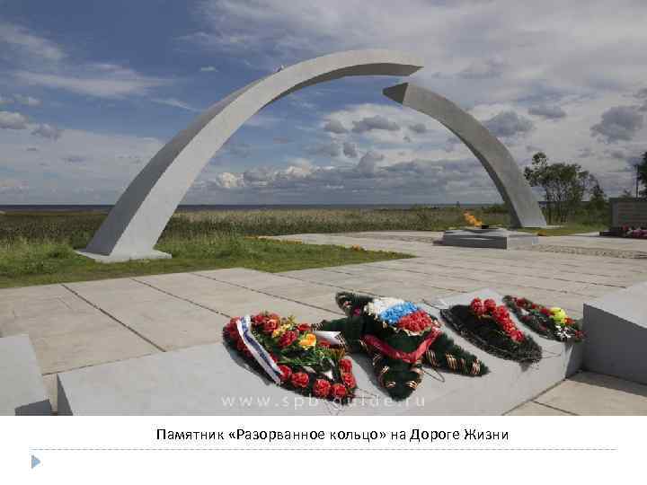 Памятник «Разорванное кольцо» на Дороге Жизни 
