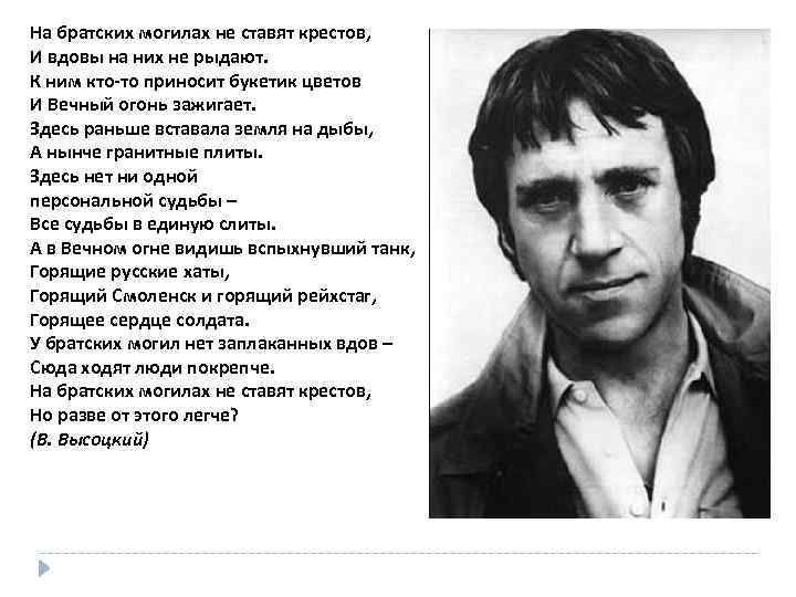 На братских могилах не ставят крестов, И вдовы на них не рыдают. К ним