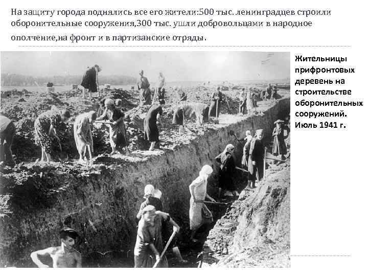 На защиту города поднялись все его жители: 500 тыс. ленинградцев строили оборонительные сооружения, 300