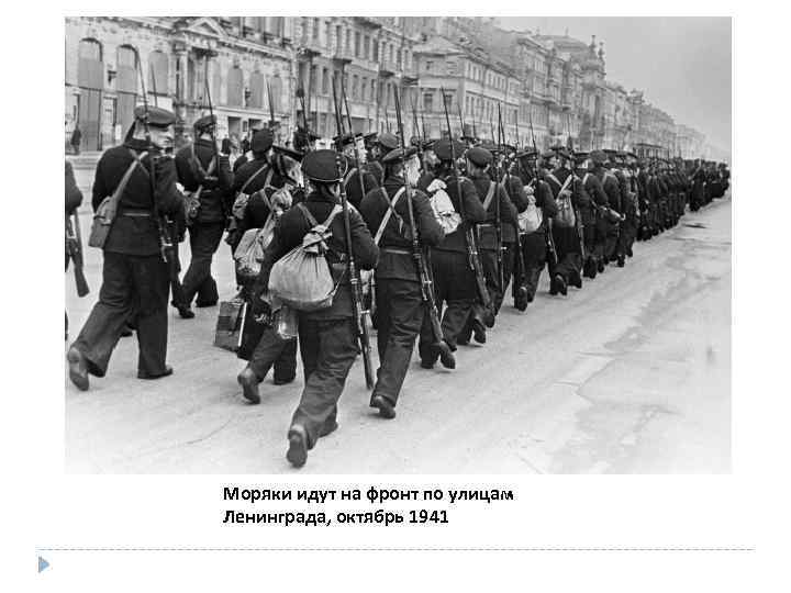 Моряки идут на фронт по улицам Ленинграда, октябрь 1941 