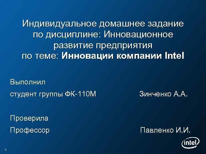 Индивидуальное домашнее задание по дисциплине: Инновационное развитие предприятия по теме: Инновации компании Intel Выполнил
