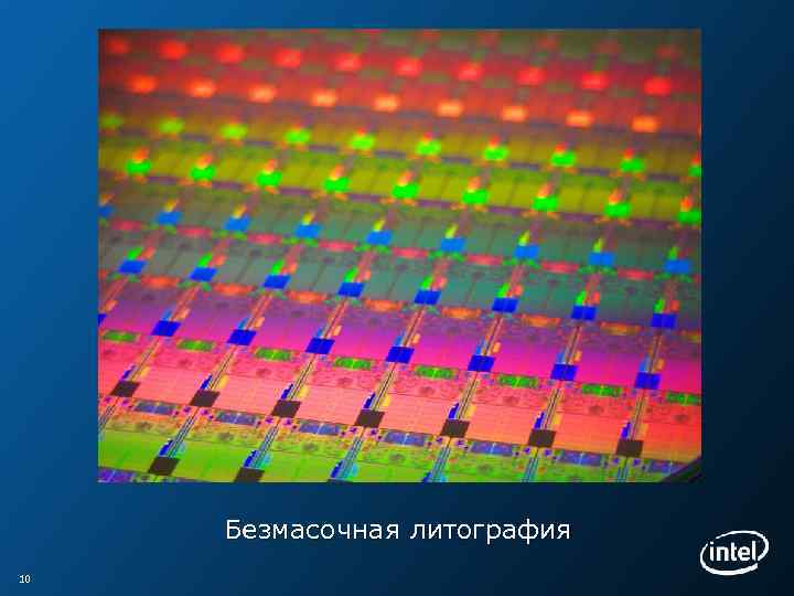 Безмасочная литография 10 