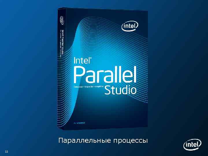 Параллельные процессы 11 