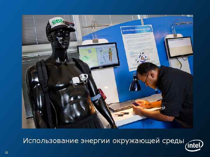 Использование энергии окружающей среды 12 