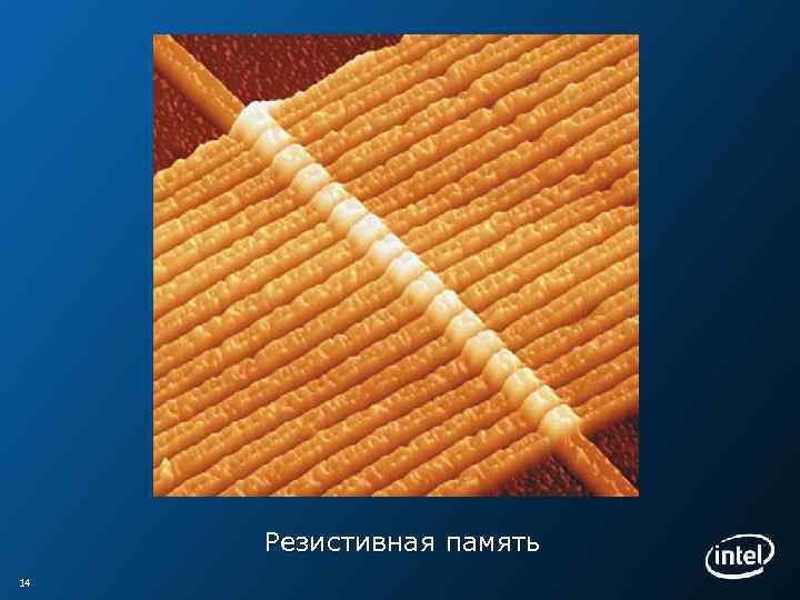 Резистивная память 14 