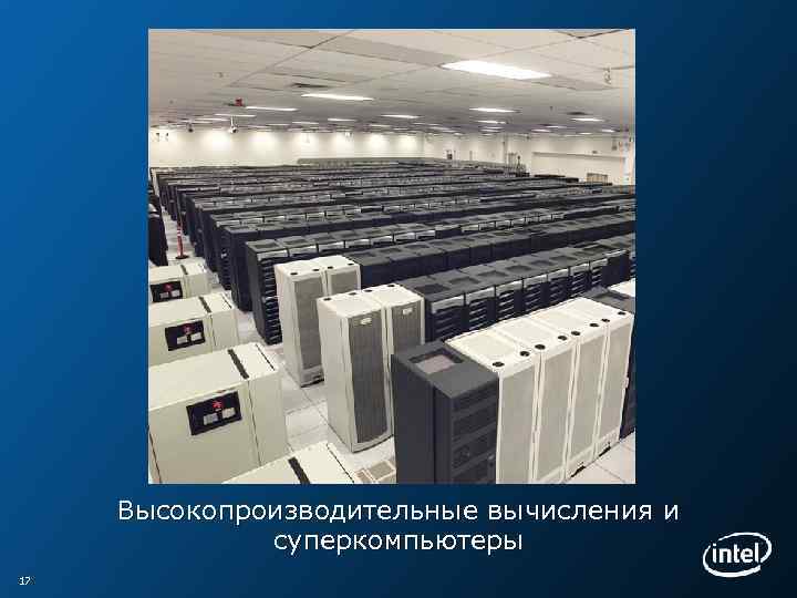 Высокопроизводительные вычисления и суперкомпьютеры 17 