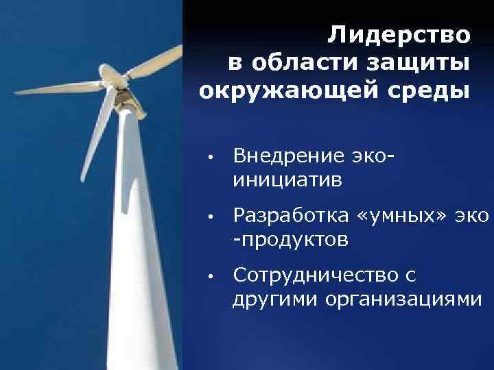 Лидерство в области защиты окружающей среды • Внедрение экоинициатив • Разработка «умных» эко -продуктов