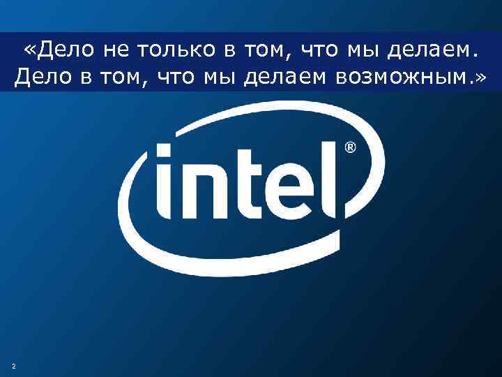  «Дело не только в том, что мы делаем. Дело в том, что мы