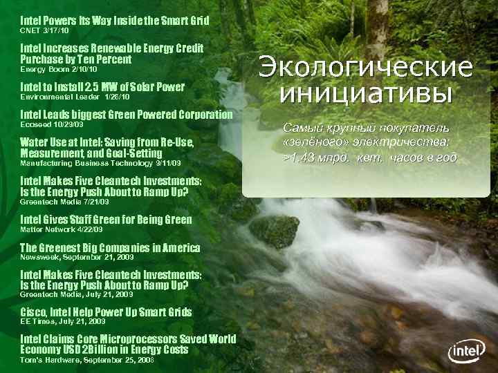 Intel Powers Its Way Inside the Smart Grid CNET 3/17/10 Intel Increases Renewable Energy