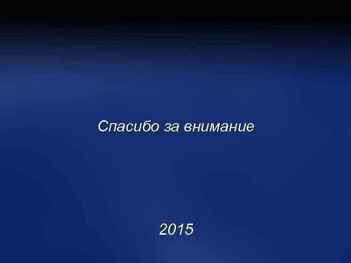 Спасибо за внимание 2015 