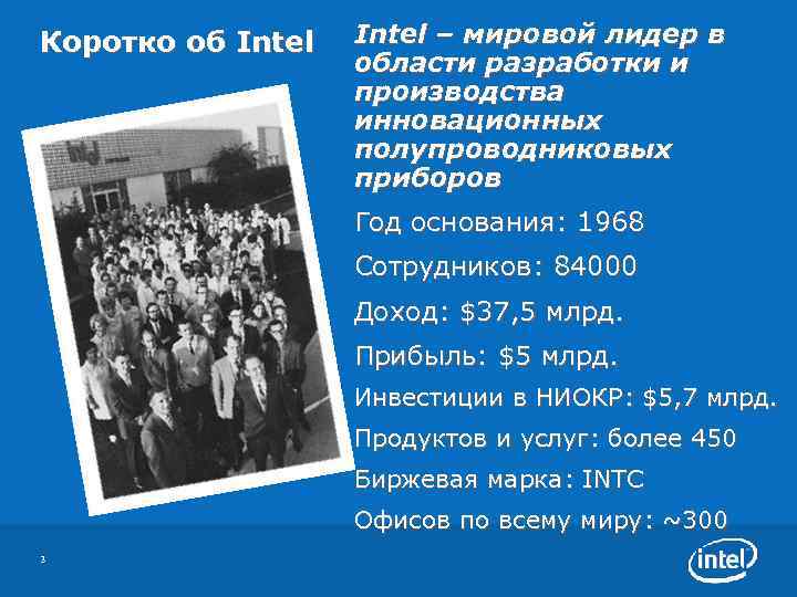 Коротко об Intel – мировой лидер в области разработки и производства инновационных полупроводниковых приборов