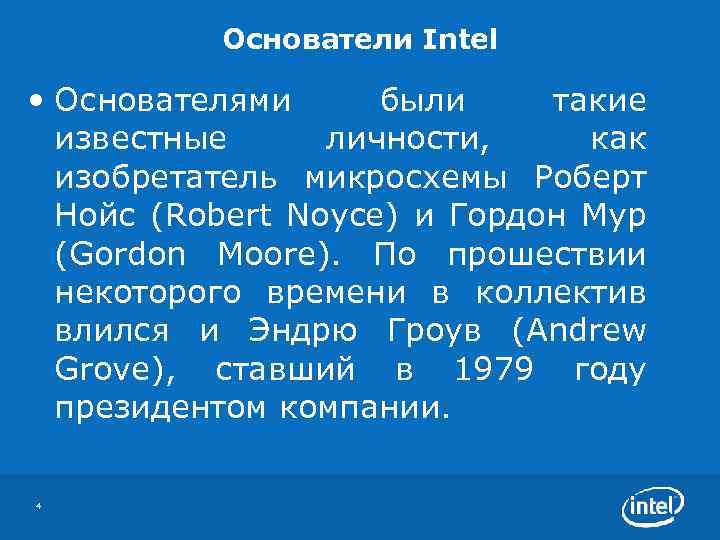 Основатели Intel • Основателями были такие известные личности, как изобретатель микросхемы Роберт Нойс (Robert