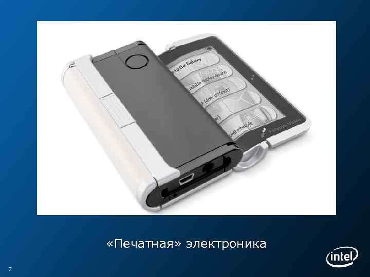  «Печатная» электроника 7 