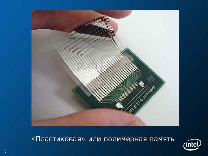  «Пластиковая» или полимерная память 9 