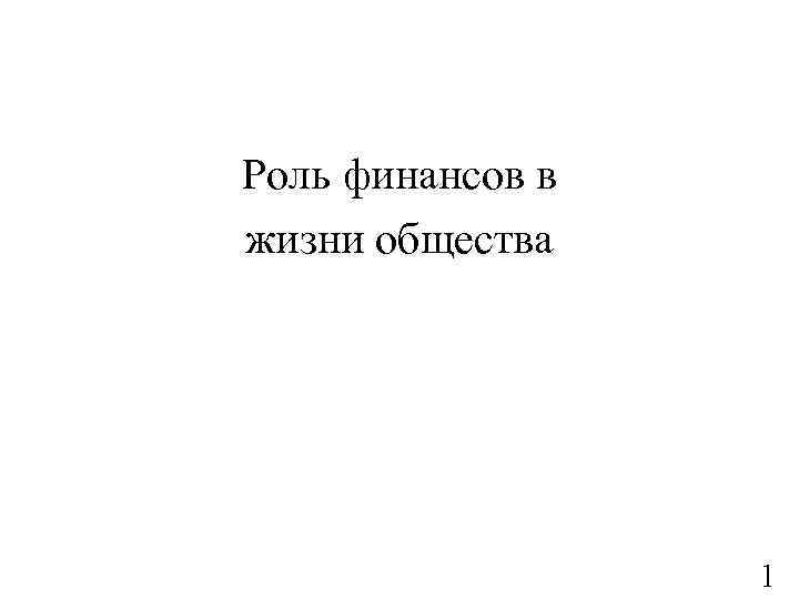 Роль финансов в жизни общества 1 