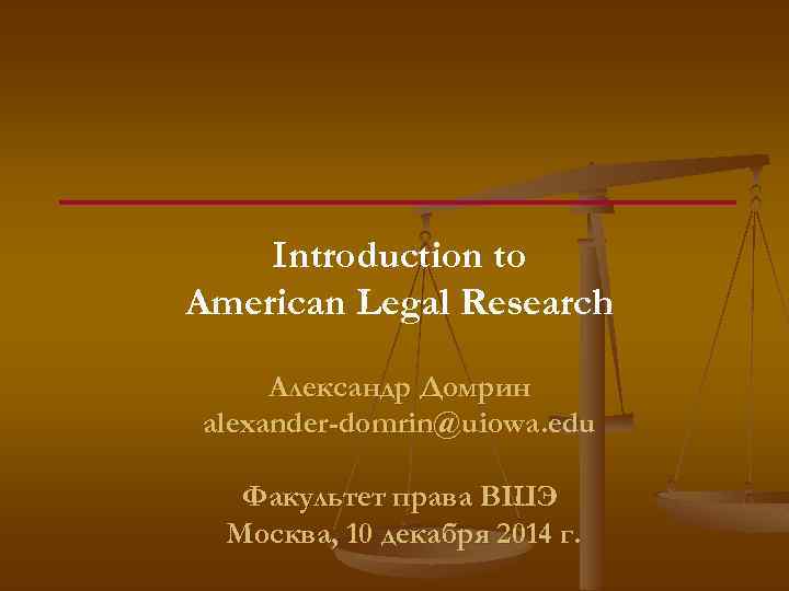 Introduction to American Legal Research Александр Домрин alexander-domrin@uiowa. edu Факультет права ВШЭ Москва, 10