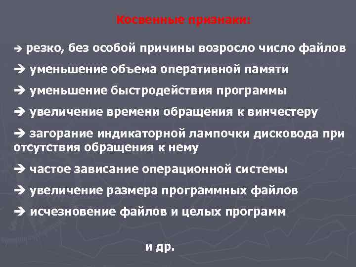 Косвенные признаки: è резко, без особой причины возросло число файлов è уменьшение объема оперативной