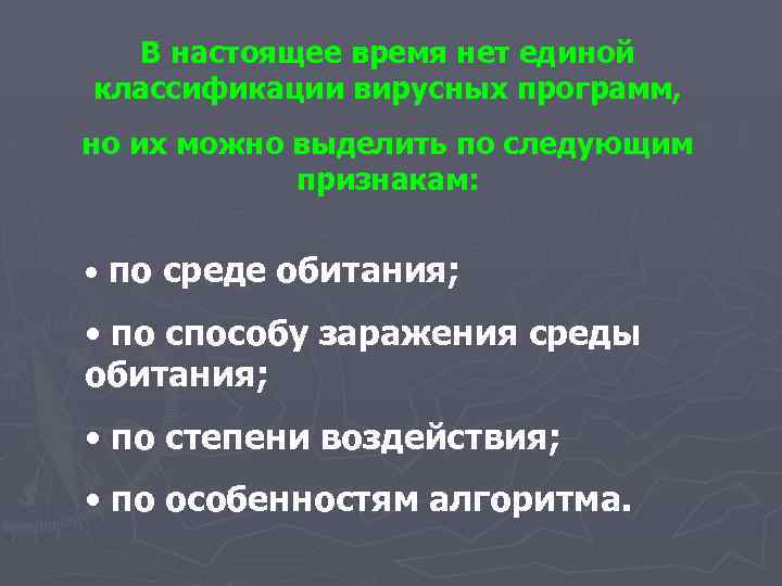 В настоящее время нет единой классификации вирусных программ, но их можно выделить по следующим