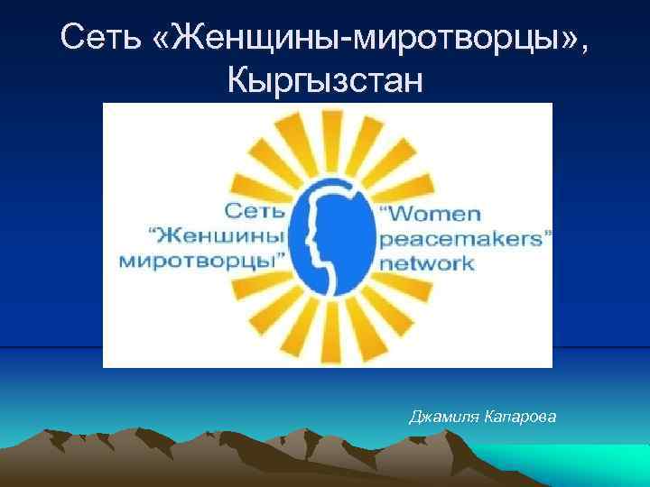 Сеть «Женщины-миротворцы» , Кыргызстан Джамиля Капарова 