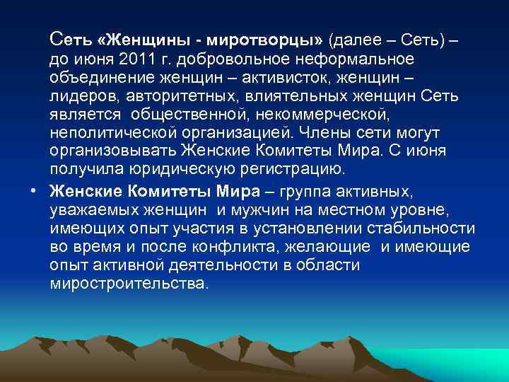 Сеть «Женщины - миротворцы» (далее – Сеть) – до июня 2011 г. добровольное неформальное