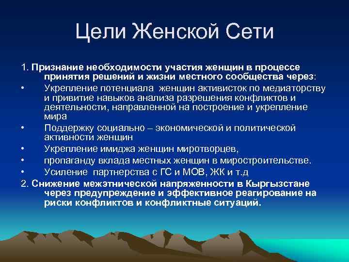 Цели Женской Сети 1. Признание необходимости участия женщин в процессе принятия решений и жизни