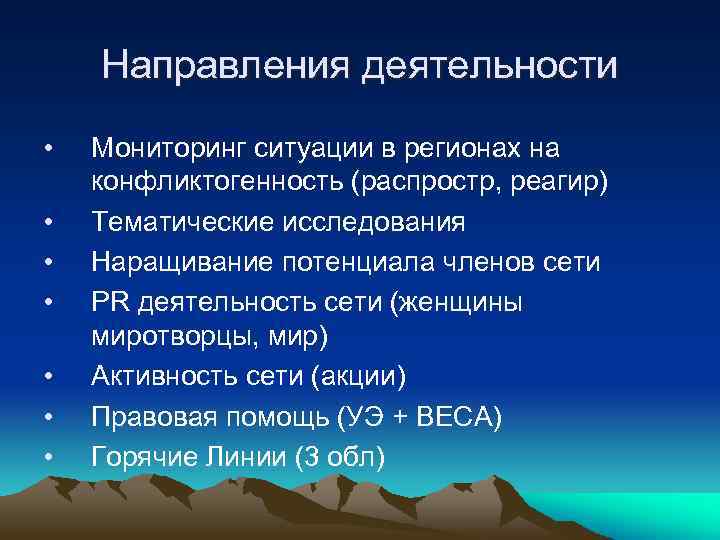 Направления деятельности • • Мониторинг ситуации в регионах на конфликтогенность (распростр, реагир) Тематические исследования