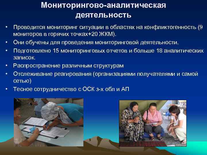 Мониторингово-аналитическая деятельность • Проводится мониторинг ситуации в областях на конфликтогенность (9 мониторов в горячих