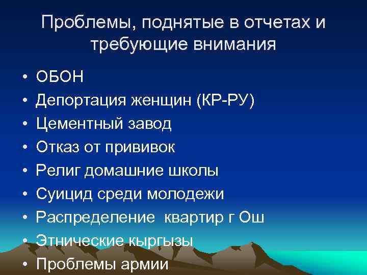 Проблемы, поднятые в отчетах и требующие внимания • • • ОБОН Депортация женщин (КР-РУ)
