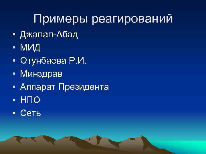 Примеры реагирований • • Джалал-Абад МИД Отунбаева Р. И. Минздрав Аппарат Президента НПО Сеть