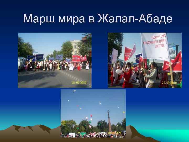 Марш мира в Жалал-Абаде 