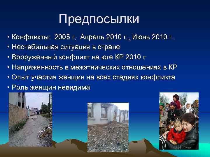 Предпосылки • Конфликты: 2005 г, Апрель 2010 г. , Июнь 2010 г. • Нестабильная