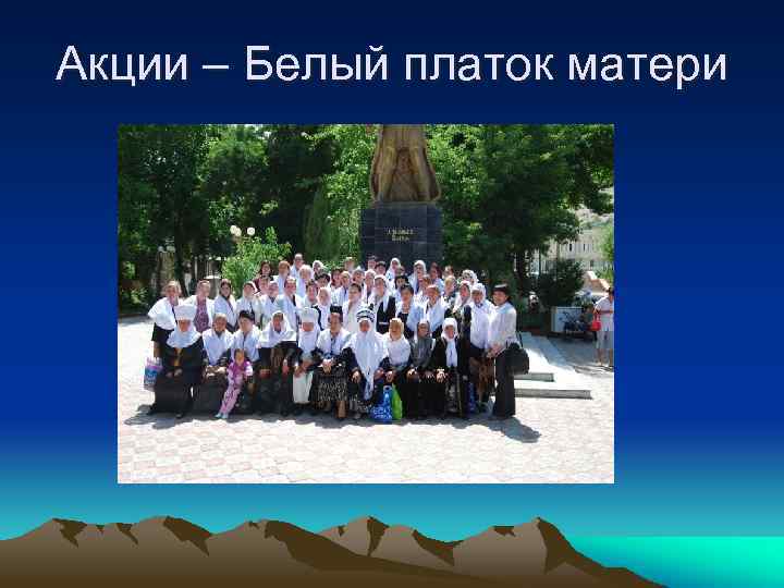 Акции – Белый платок матери 