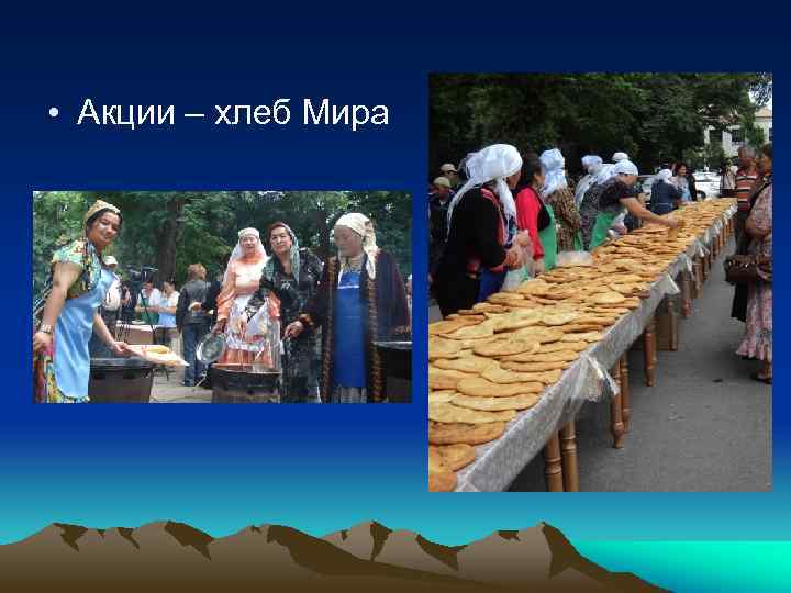  • Акции – хлеб Мира 