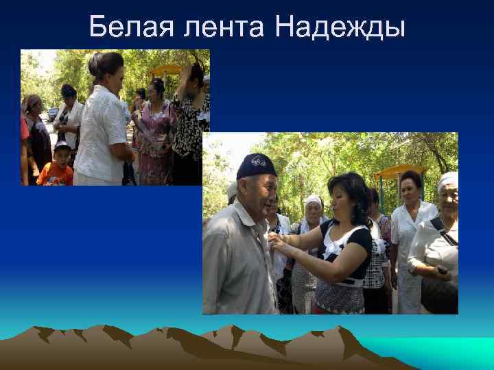 Белая лента Надежды 