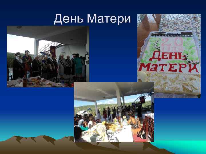  День Матери 