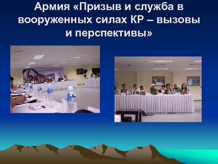 Армия «Призыв и служба в вооруженных силах КР – вызовы и перспективы» 