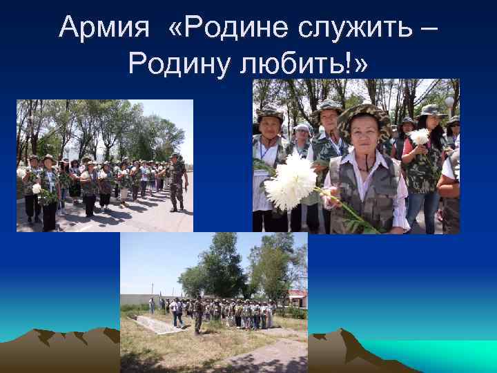 Армия «Родине служить – Родину любить!» 