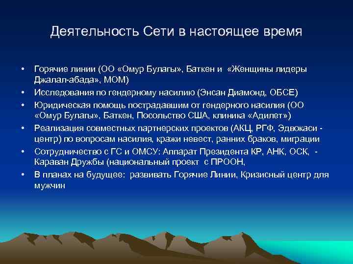 Деятельность Сети в настоящее время • • • Горячие линии (ОО «Омур Булагы» ,