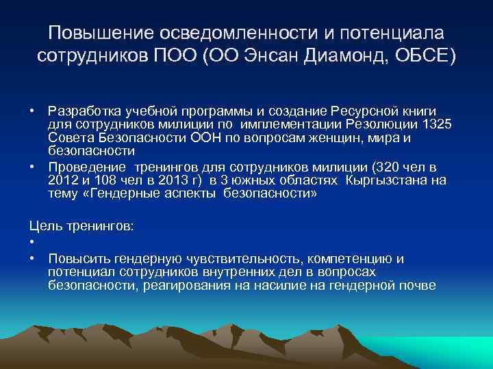 Повышение осведомленности и потенциала сотрудников ПОО (ОО Энсан Диамонд, ОБСЕ) • Разработка учебной программы