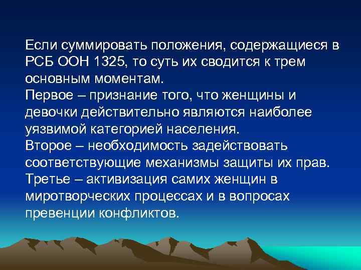 Если суммировать положения, содержащиеся в РСБ ООН 1325, то суть их сводится к трем
